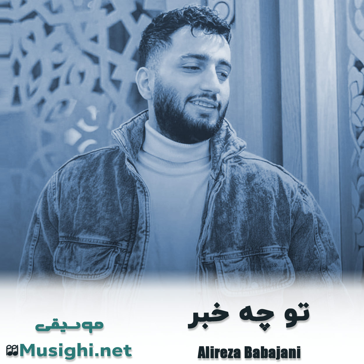 دانلود اهنگ تو چه خبر علیرضا باباجانی